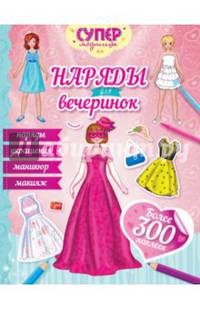 Наряды для вечеринок (с наклейками)