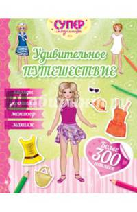 Удивительное путешествие (с наклейками)