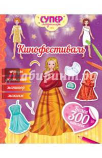 Кинофестиваль (с наклейками)
