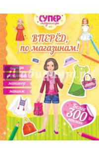 Вперед, по магазинам! (с наклейками)
