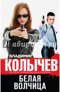 Белая волчица