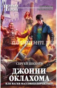 Джонни Оклахома, или Магия массового поражения