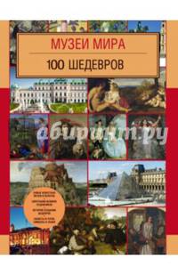 Музеи мира. 100 шедевров