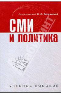СМИ и политика