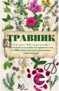 Травник. Описание 300 лекарственных растений и способы их применения от 100 самых распространенных заболеваний