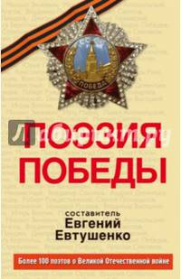 Поэзия Победы