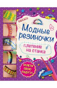 Модные резиночки: плетение на станке