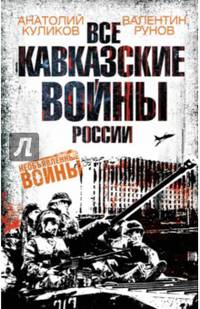 Все Кавказские войны России