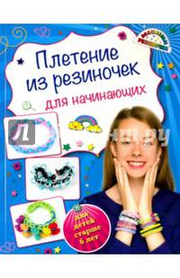 Плетение из резиночек для начинающих (для детей старше 6 лет)