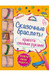 Сказочные браслеты: красота своими руками