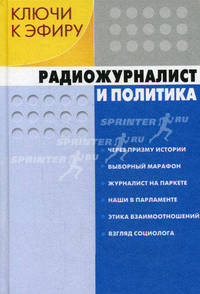 Ключи к эфиру: В 2 кн. Кн. 1. Радиожурналист и политика. (Серия «Мастер-класс радиостанции “Маяк”»)