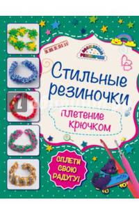 Стильные резиночки. Плетение крючком