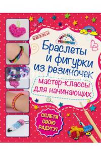 Браслеты и фигурки из резиночек: мастер-классы для начинающих (обновленное)