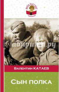 Сын полка