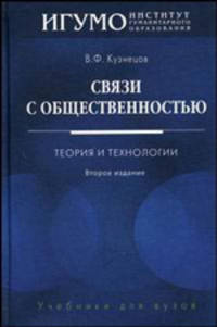 Связи с общественностью. Теория и технологии. Учебник для вузов - 2 изд.