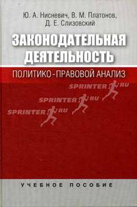 Законодательная деятельность: политико-правовой анализ: Учебное пособие для студентов вузов
