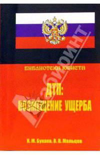 ДТП: Возмещение ущерба: Учебное пособие для вузов - (Библиотека юриста) [мини]