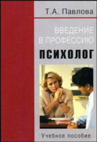 Введение в профессию. Психолог. Учебное пособие для вузов