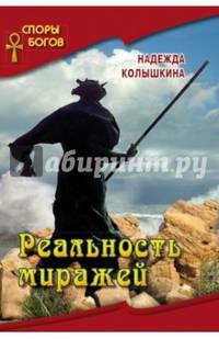 Реальность миражей. Кн. 4. / Н.И. Колышкина. - (Споры богов).