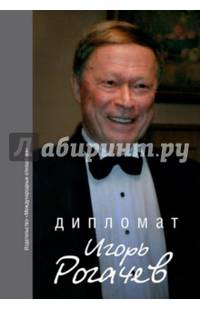 Дипломат Игорь Рогачёв: Сборник воспоминаний. / И.И. Рогачев, Е.А. Кутовая.