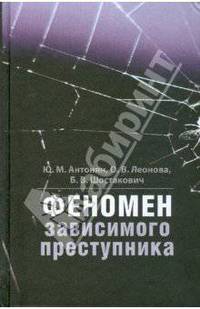 Феномен зависимого преступника / Под ред. Ю.М. Антоняна