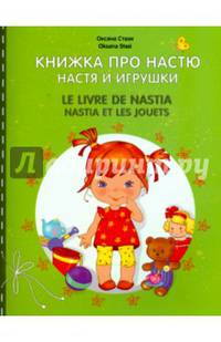 Книжка про Настю. Настя и игрушки. Книга на русском и французском языках