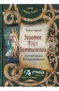 Золотое Таро Боттичелли. Аллегории Возрождения. Методическое пособие