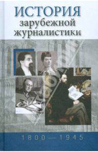История зарубежной журналистики. 1800–1945: Хрестоматия