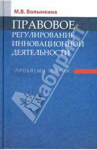 Правовое регулирование инновационной деятельности: Проблемы теории