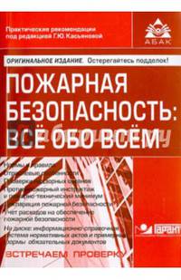 Пожарная безопасность. Все обо всем. Учебное пособие (+ CD-ROM)