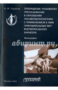 Прекращение уголовного преследования в отношении несовершеннолетних с применением к ним принудительных мер воспитательного характера: Монография