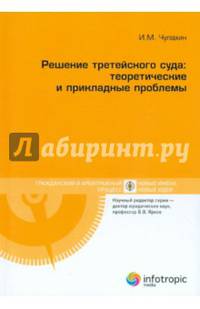 Решение третейского суда. Теоретические и прикладные проблемы