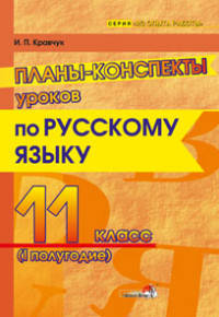 Планы-конспекты уроков по русскому языку. 11 класс. I полугодие