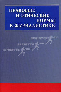 Правовые и этические нормы в журналистике. 2-е изд., испр. и доп.