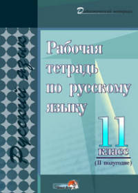 Рабочая тетрадь по русскому языку. 11 класс. II полугодие
