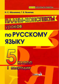 Планы-конспекты уроков по русскому языку. 5 класс. I полугодие