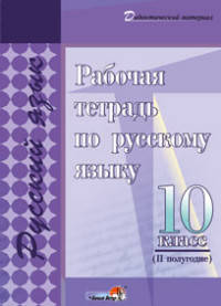 Рабочая тетрадь по русскому языку. 10 класс. II полугодие