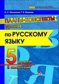 Планы-конспекты уроков по русскому языку. 5 класс. II полугодие