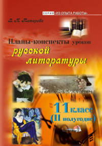 Планы-конспекты уроков по русской литературе. 11 класс. II полугодие