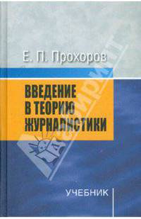 Введение в теорию журналистики: Учебник для студентов вузов. - 7-е изд., испр. и доп.