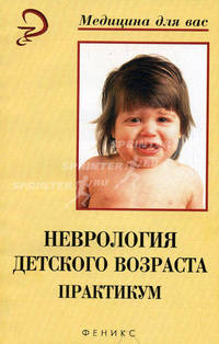 Неврология детского возраста. Практикум