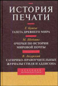История печати: Антология: Т. III / Сост., предисл. и коммент. Я.Н. Засурского, О.А. Бакулина - (Серия 'Классика журналистики')
