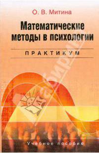 Математические методы в психологии: практикум. Учебное пособие для ВУЗов