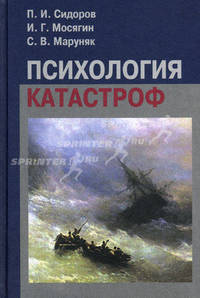 Психология катастроф. Учебное пособие для вузов
