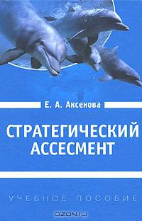 Стратегический ассесмент. Как сформировать человеческий ресурс организационных изменений. Учебное пособие для вузов