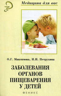 Заболевания органов пищеварения у детей: Учеб. пособ. - (Медицина для вас)
