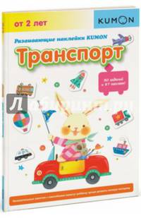 KUMON. Развивающие наклейки KUMON. Транспорт