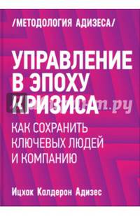 Управление в эпоху кризиса. Как сохранить ключевых людей и компанию в целом