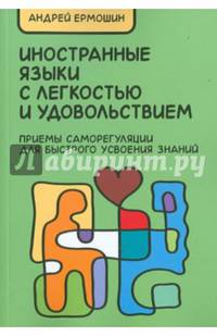 Иностранные языки с легкостью и удовольствием. Приемы саморегуляции для быстрого усвоения знаний