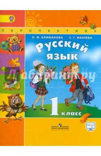 Русский язык. 1 кл. Учебник С online поддержкой. (ФГОС) /УМК 'Перспектива'